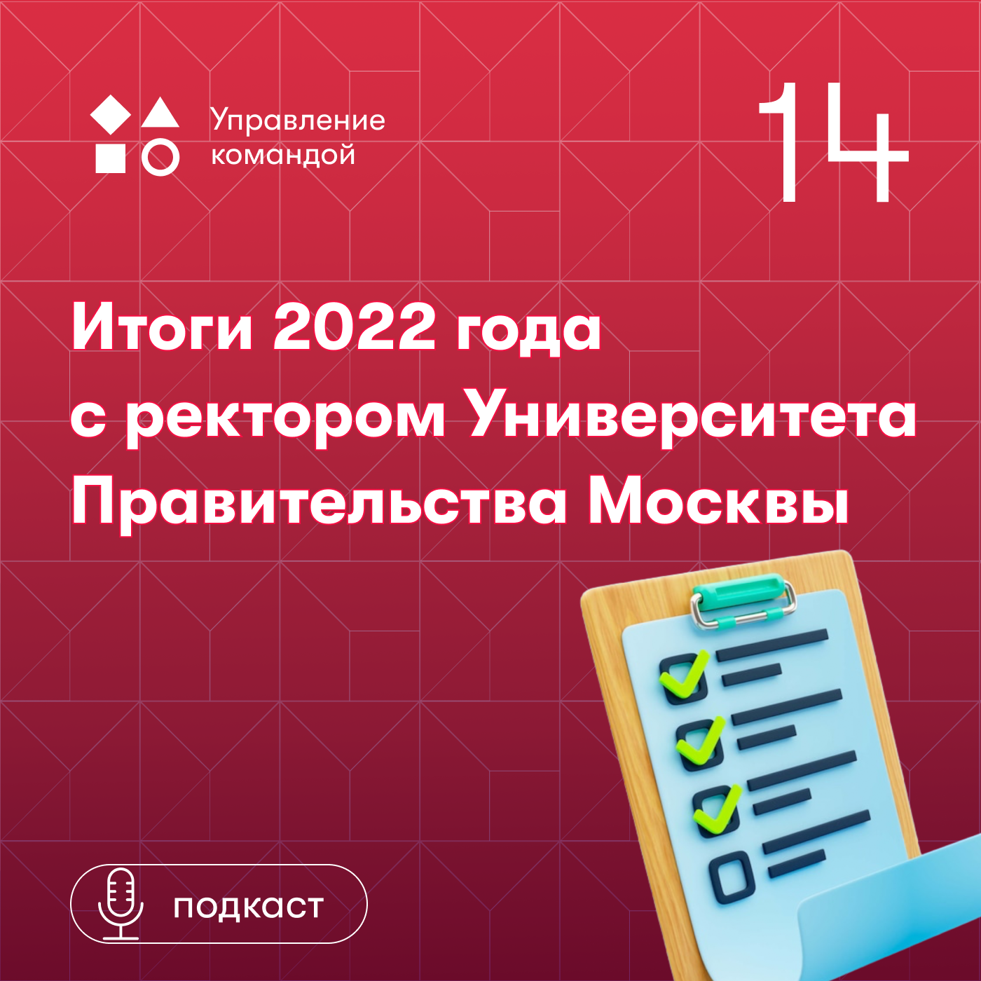 Итоги 2022 года с Василием Фивейским podcast poster