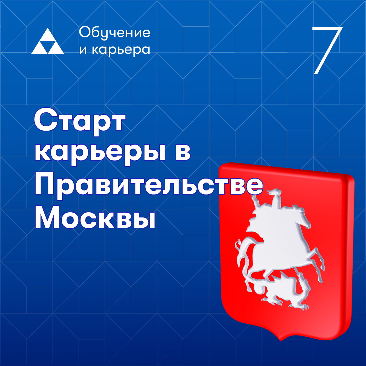 Как найти дело жизни и реализовать свой потенциал в такой большой структуре как Правительство Москвы? podcast poster