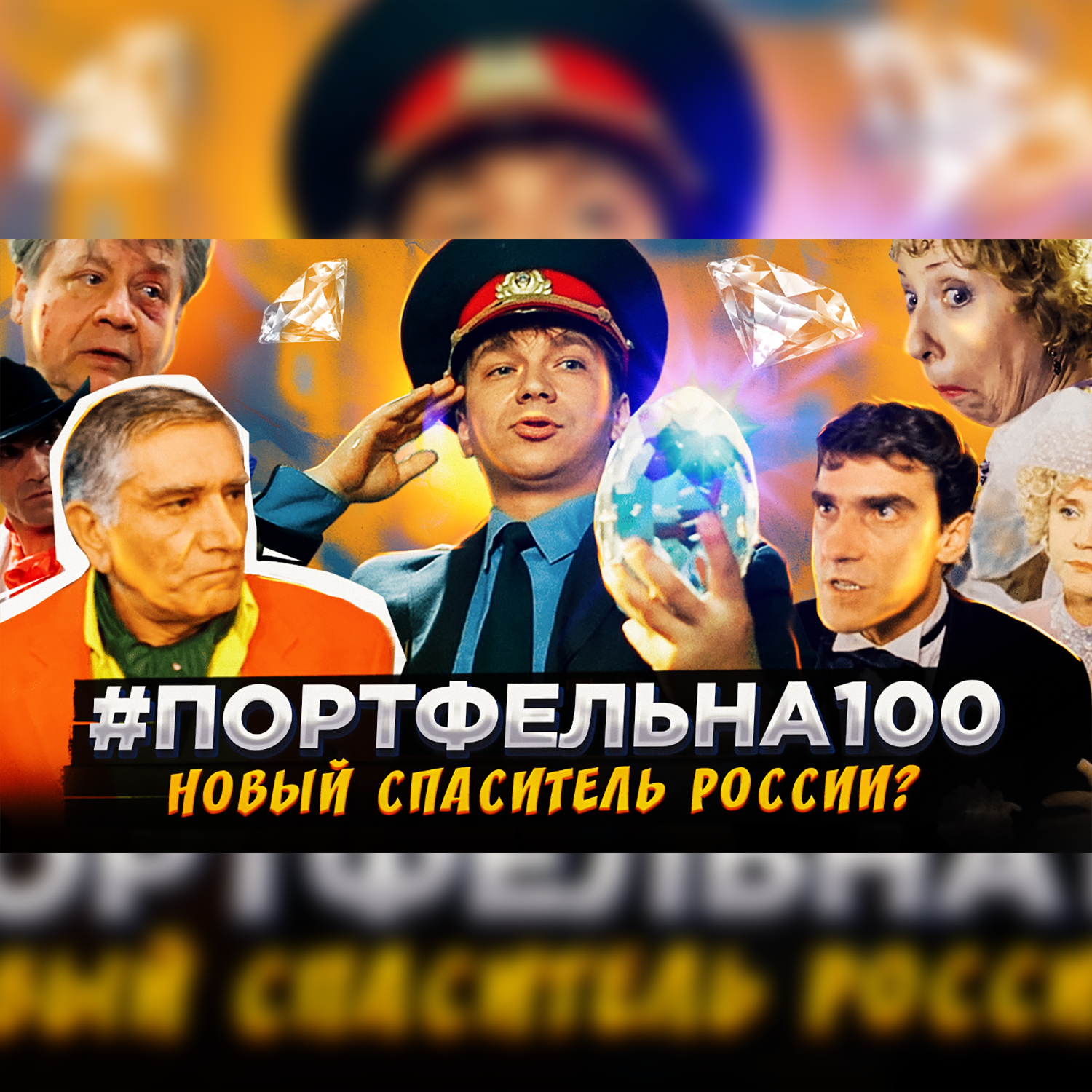 Новый спаситель России? #Портфельна100 podcast poster