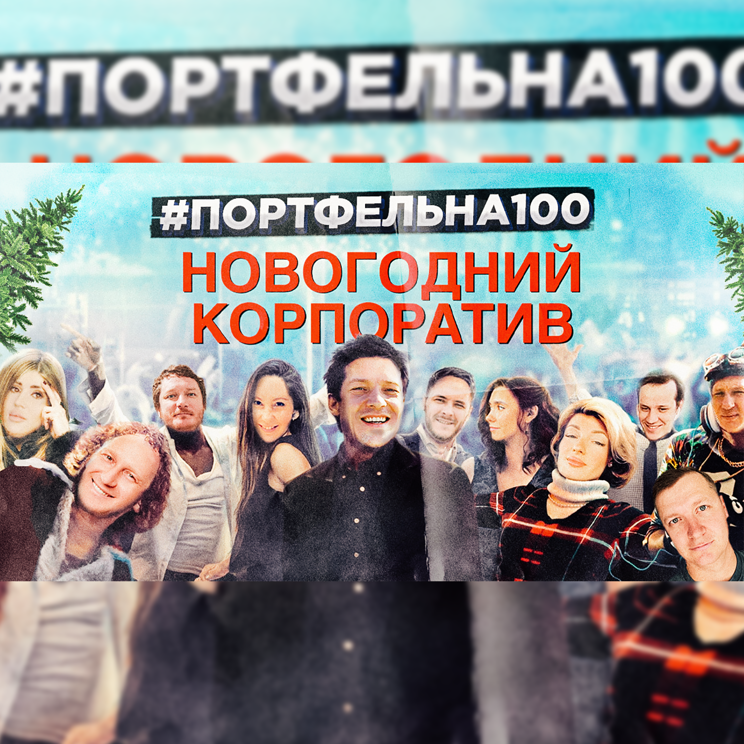 Новогодний корпоратив #Портфельна100 podcast poster