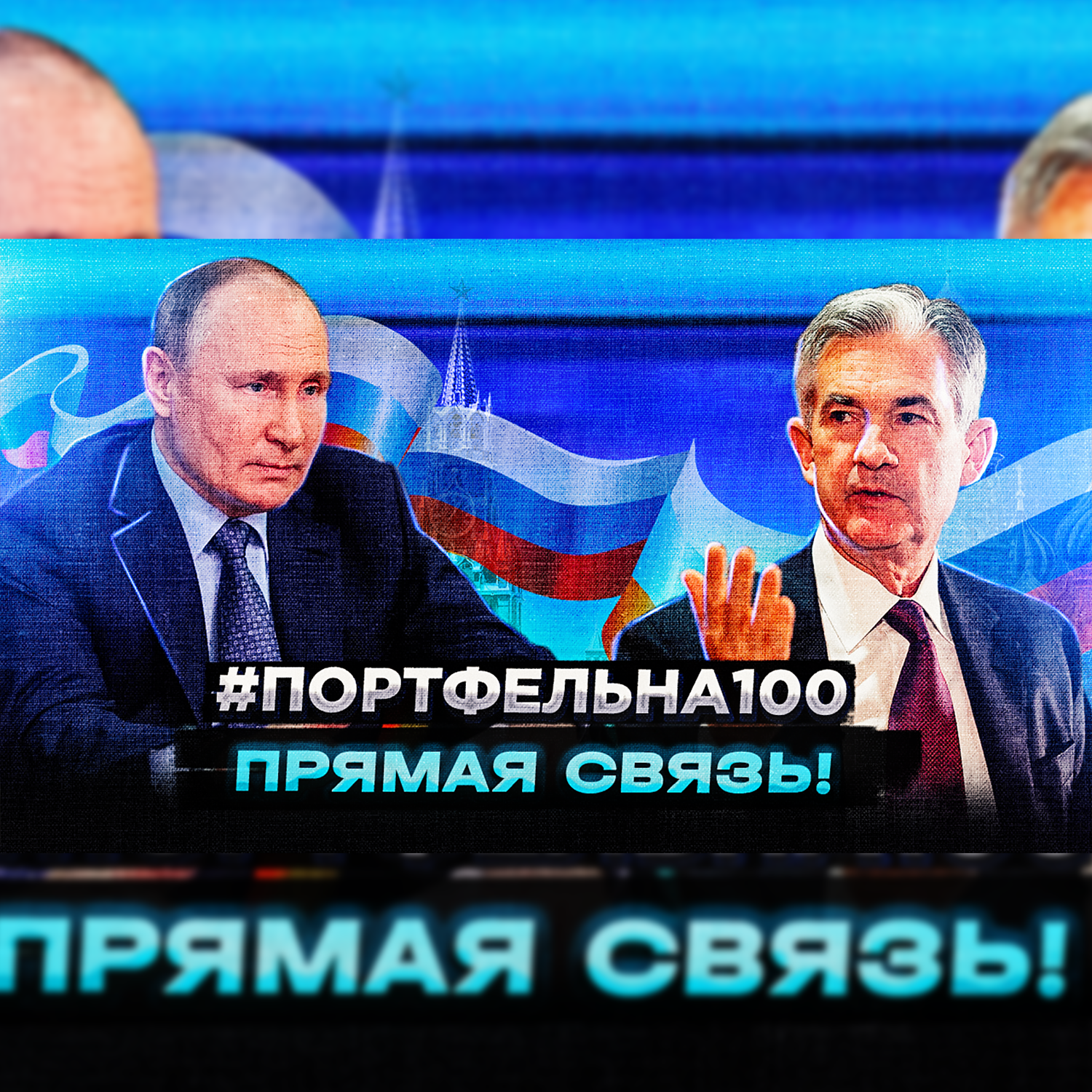 Прямая связь! #Портфельна100 podcast poster