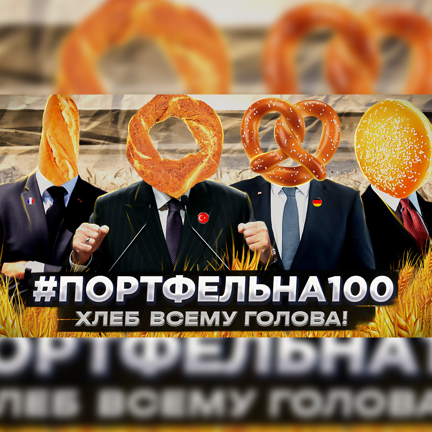 Хлеб всему голова! #Портфельна100 podcast poster