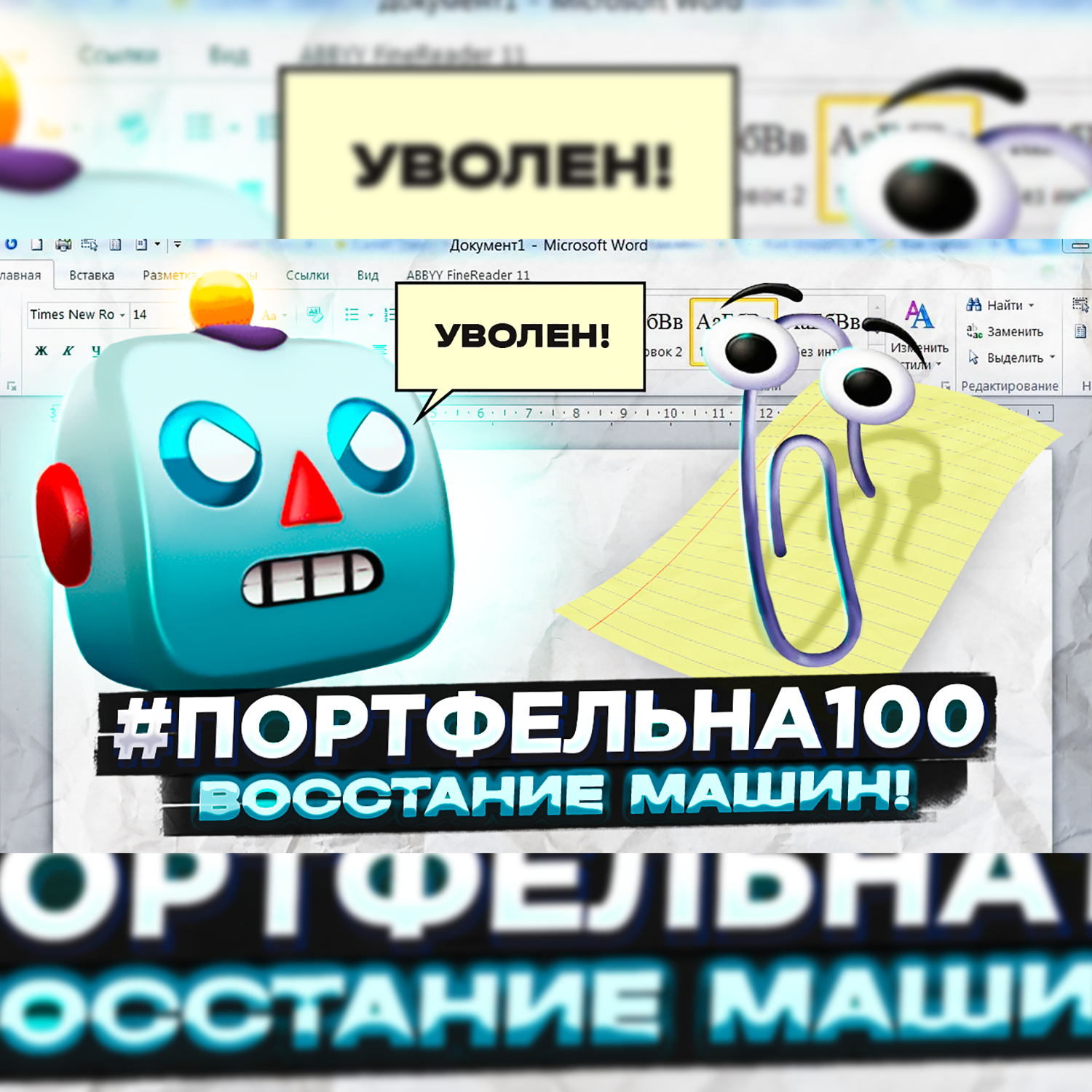 Восстание машин #Портфельна100 podcast poster