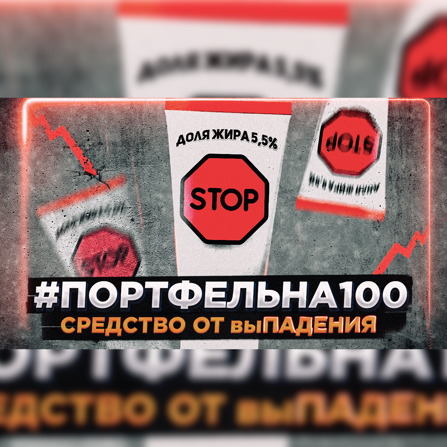Средство от выпадения #Портфельна100 podcast poster