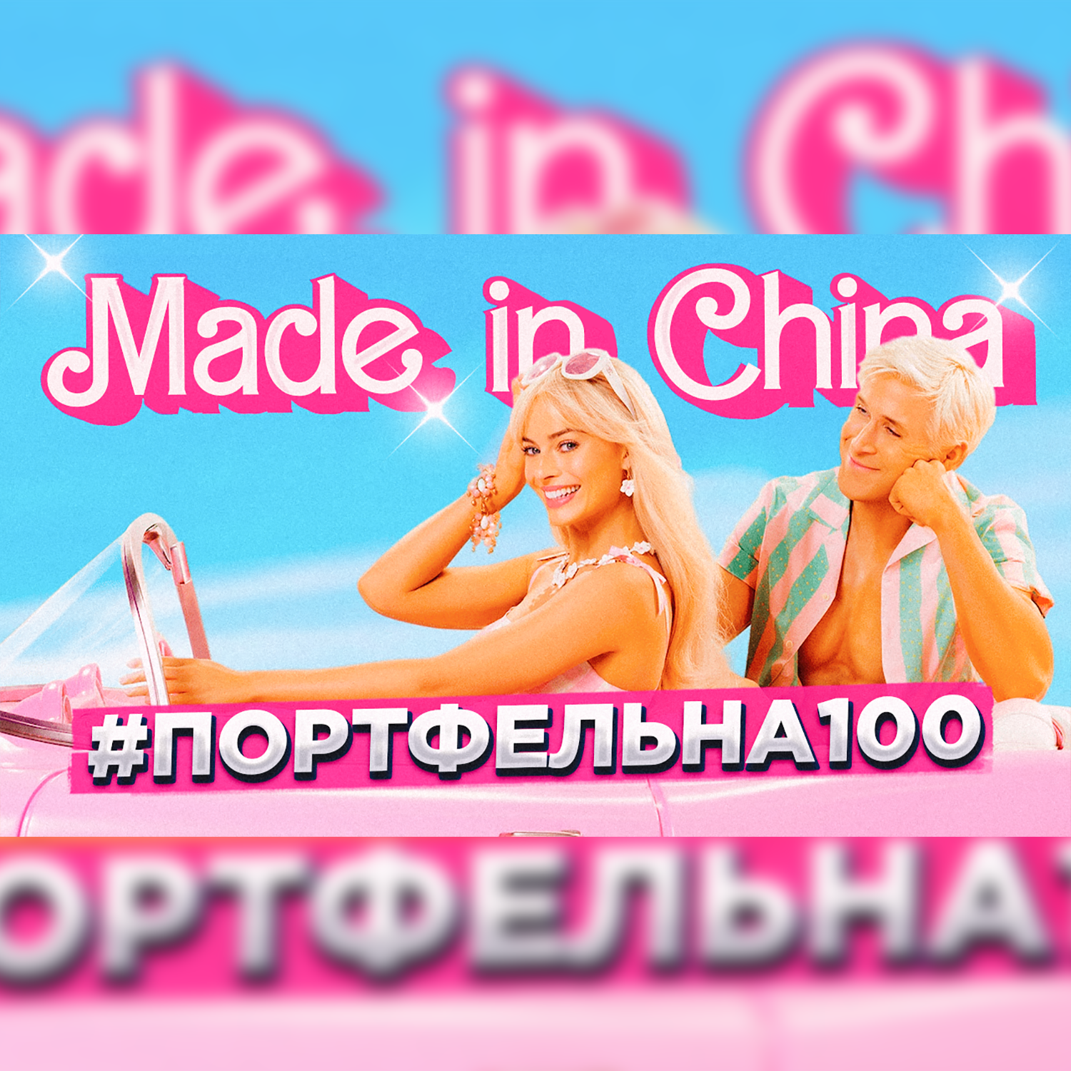 Made in china #Портфельна100 podcast poster
