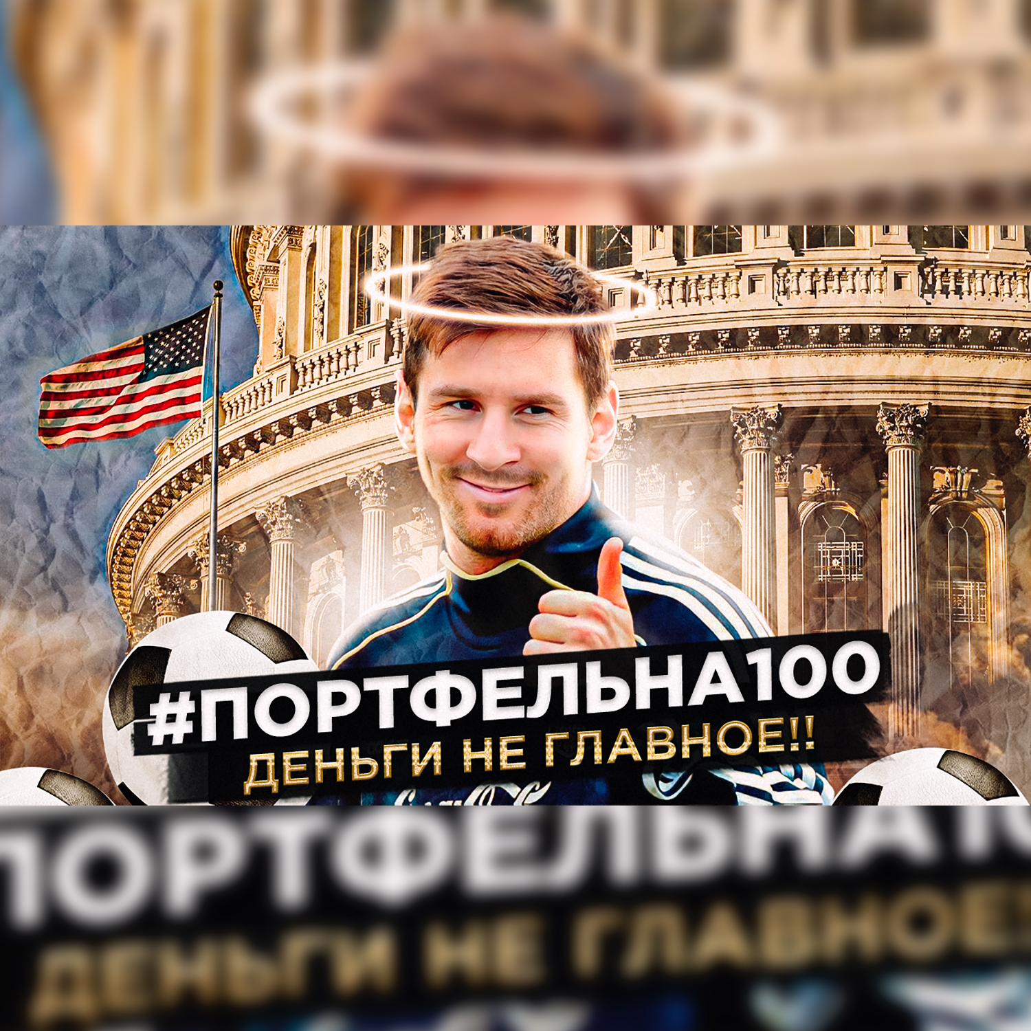 Деньги не главное! #Портфельна100 podcast poster