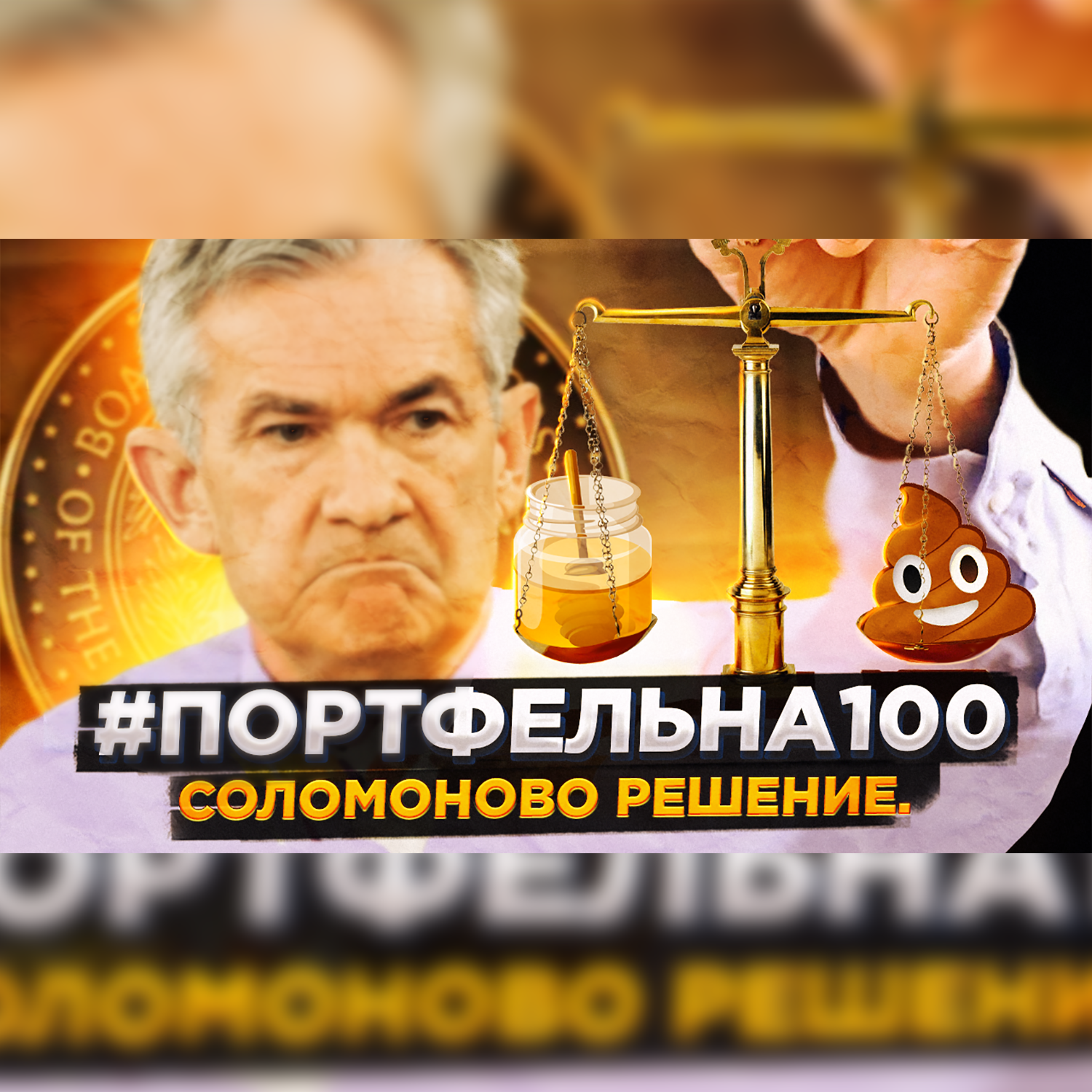 Соломоново решение #Портфельна100 podcast poster