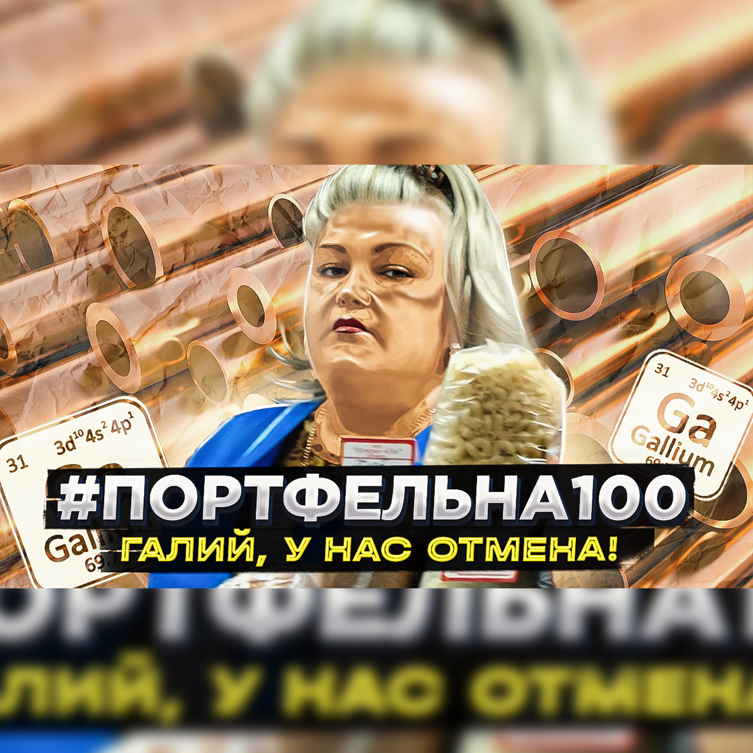 Галий, у нас отмена! #Портфельна100 podcast poster