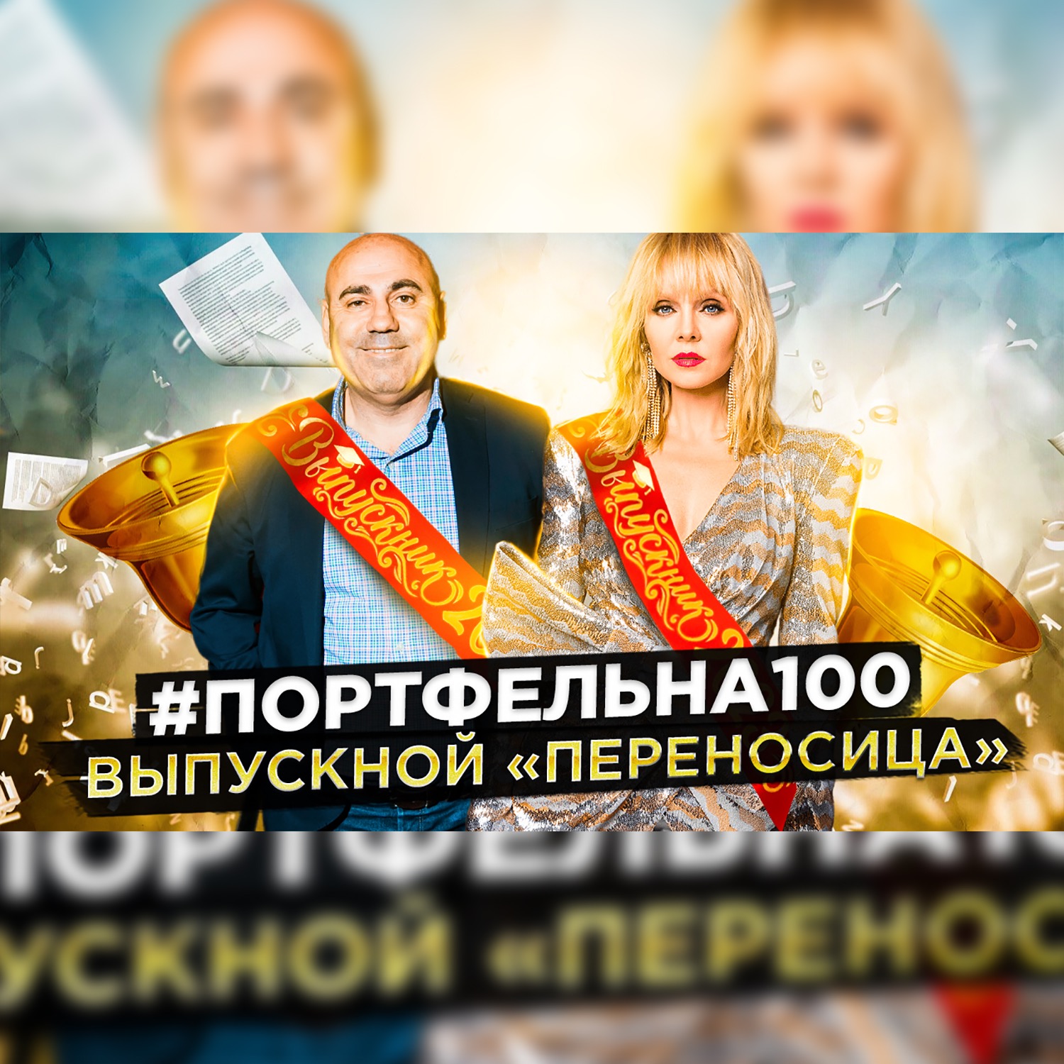 Выпускной «переносиЦа» #Портфельна100 podcast poster