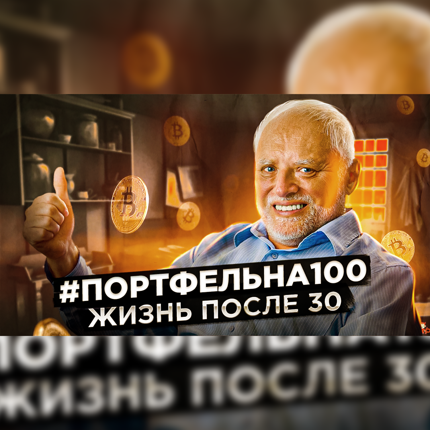Жизнь после 30 #Портфельна100 podcast poster