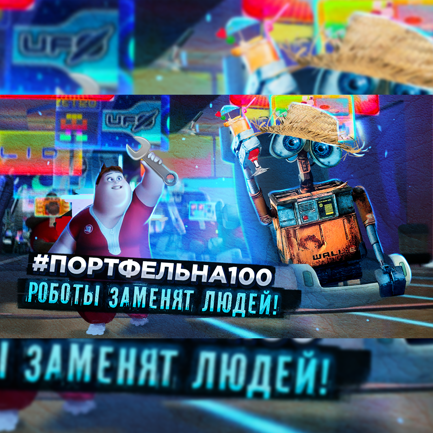 Роботы заменят людей #Портфельна100 podcast poster