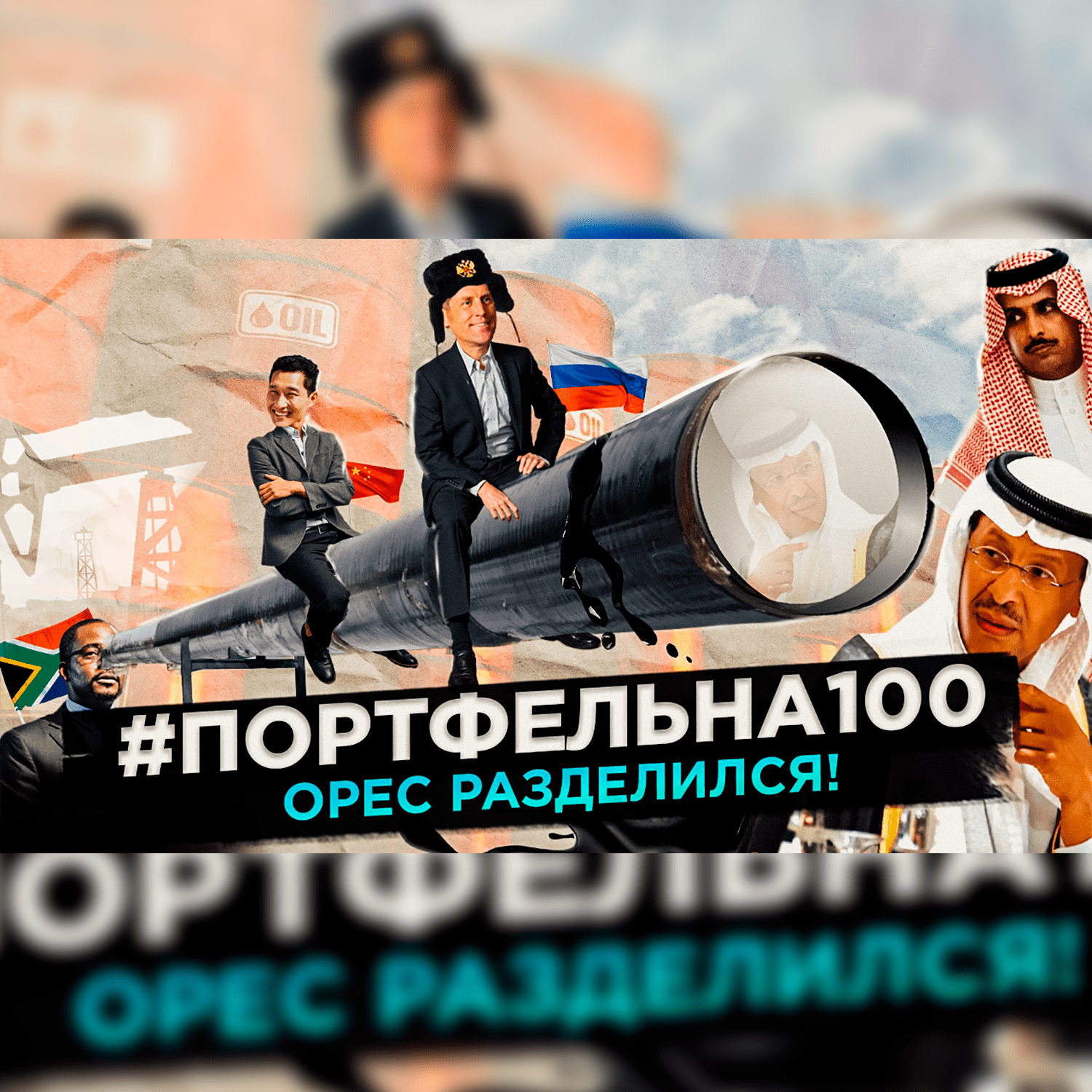 OPEC разделился! #Портфельна100 podcast poster