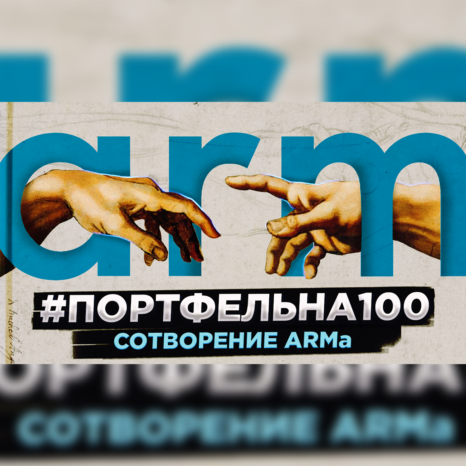 Сотворение ARMa #Портфельна100 podcast poster