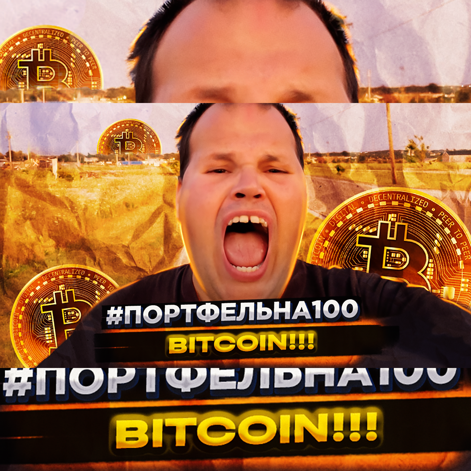 Bitcoin #Портфельна100 podcast poster