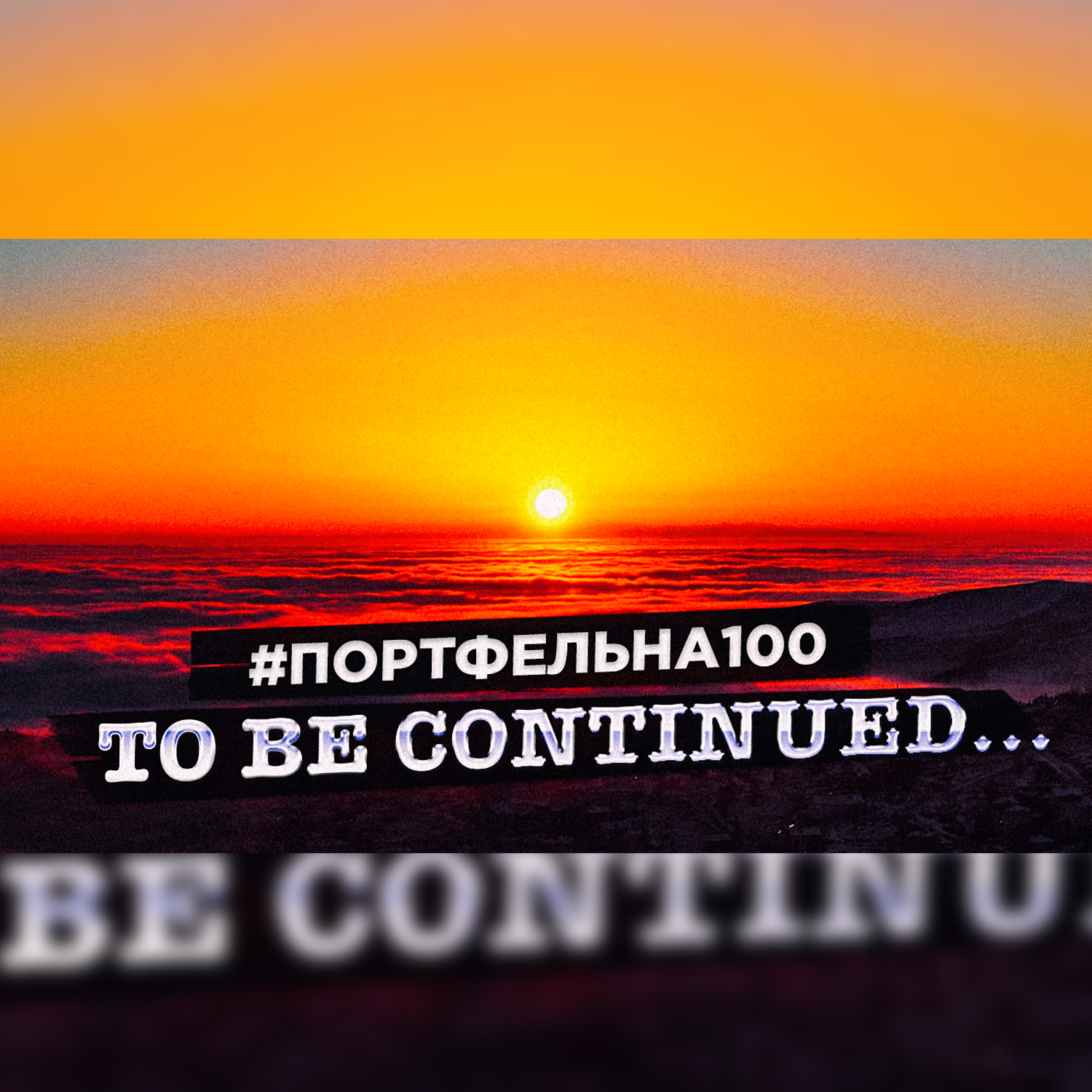 To be continued #Портфельна100 podcast poster