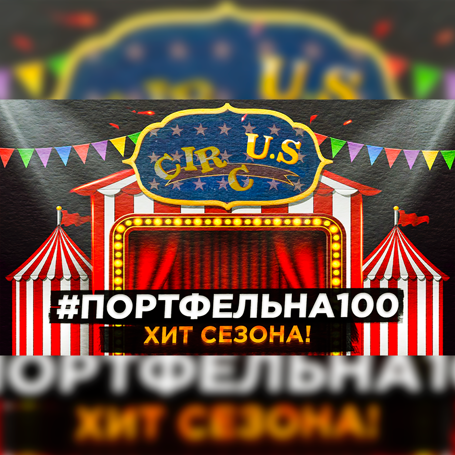 Хит сезона #Портфельна100 podcast poster