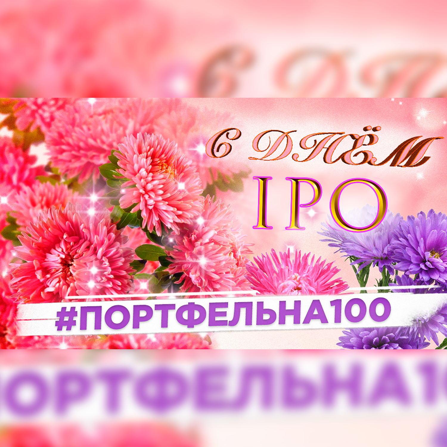 С днем IPO #Портфельна100 podcast poster