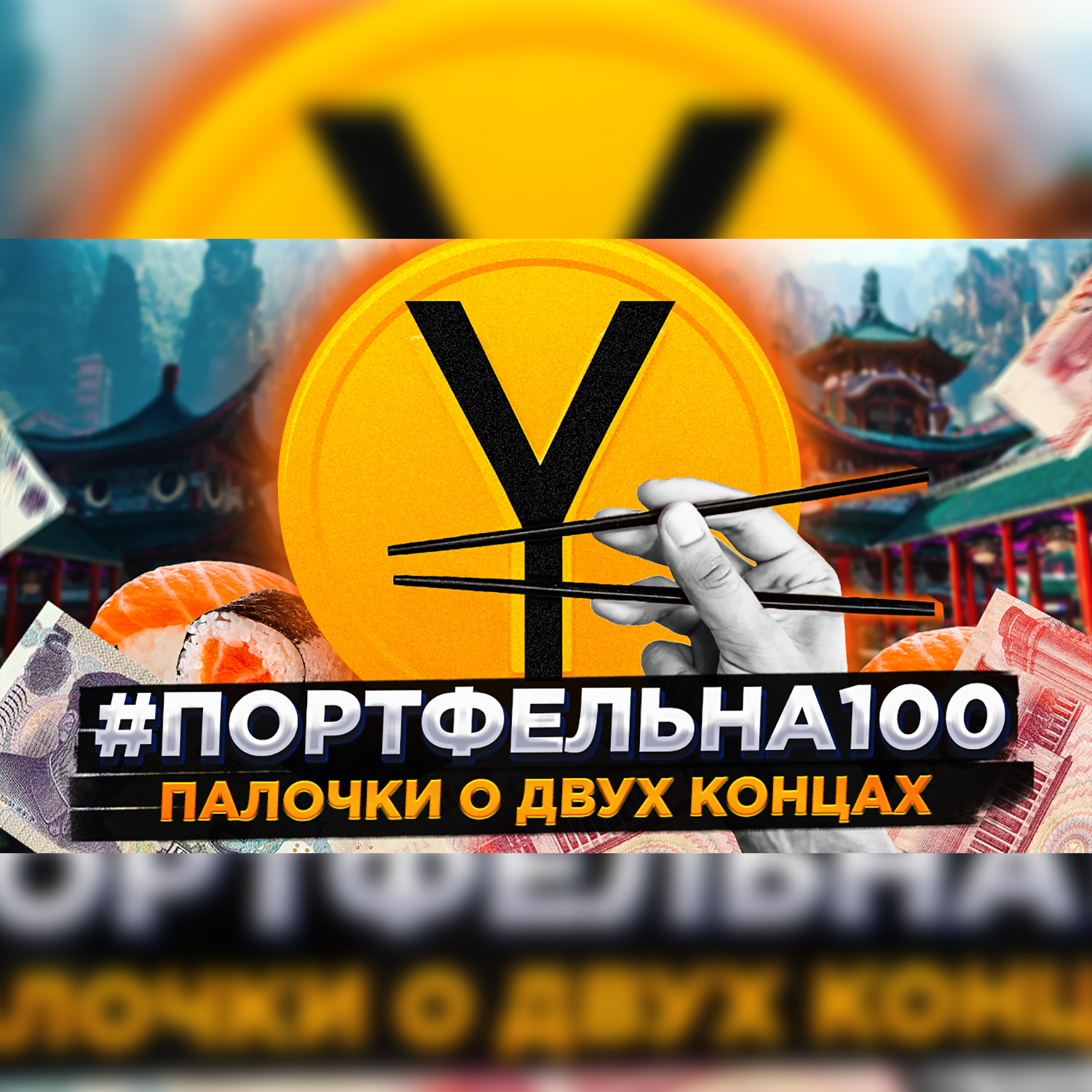 Палочки о двух концах #Портфельна100 podcast poster