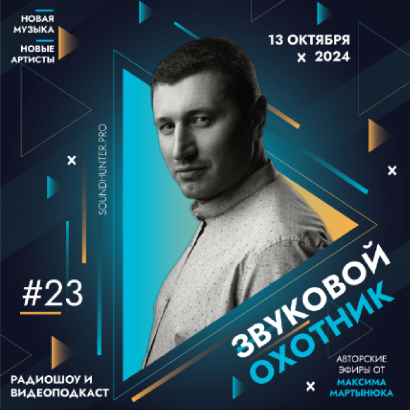 Радиошоу «Звуковой Охотник» - Эфир #23 podcast poster