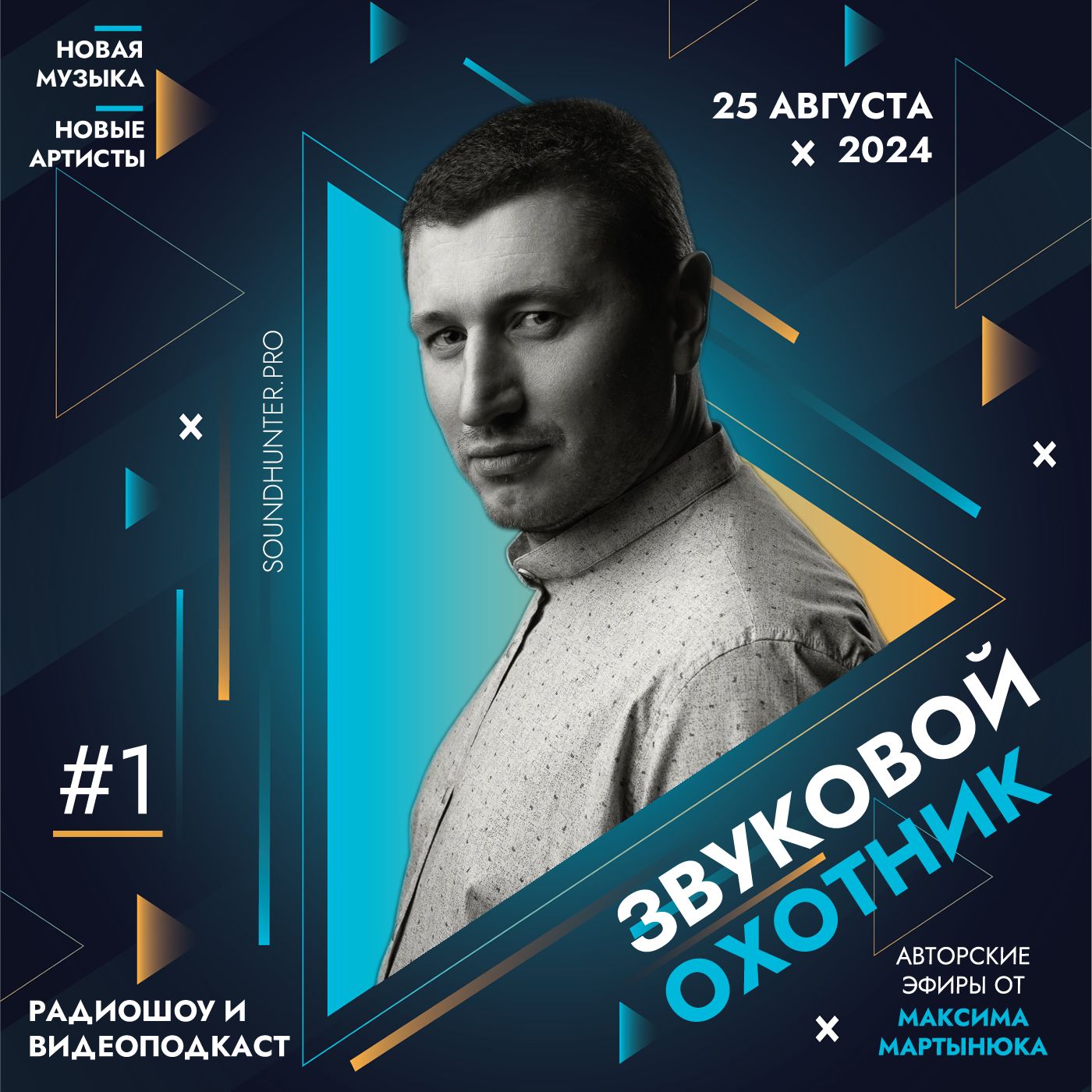 Радиошоу «Звуковой Охотник» - Эфир #1 podcast poster